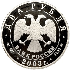 2 рубля 2003 года ММД «Знаки зодиака — Рыбы» — Фото №2