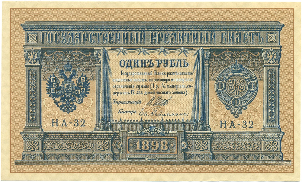 1 рубль 1898 года Шипов / Гейльман — Фото №1