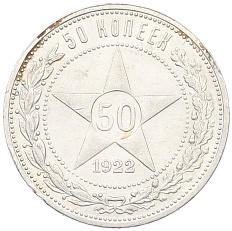 50 копеек 1922 года (ПЛ) РСФСР — Фото №1