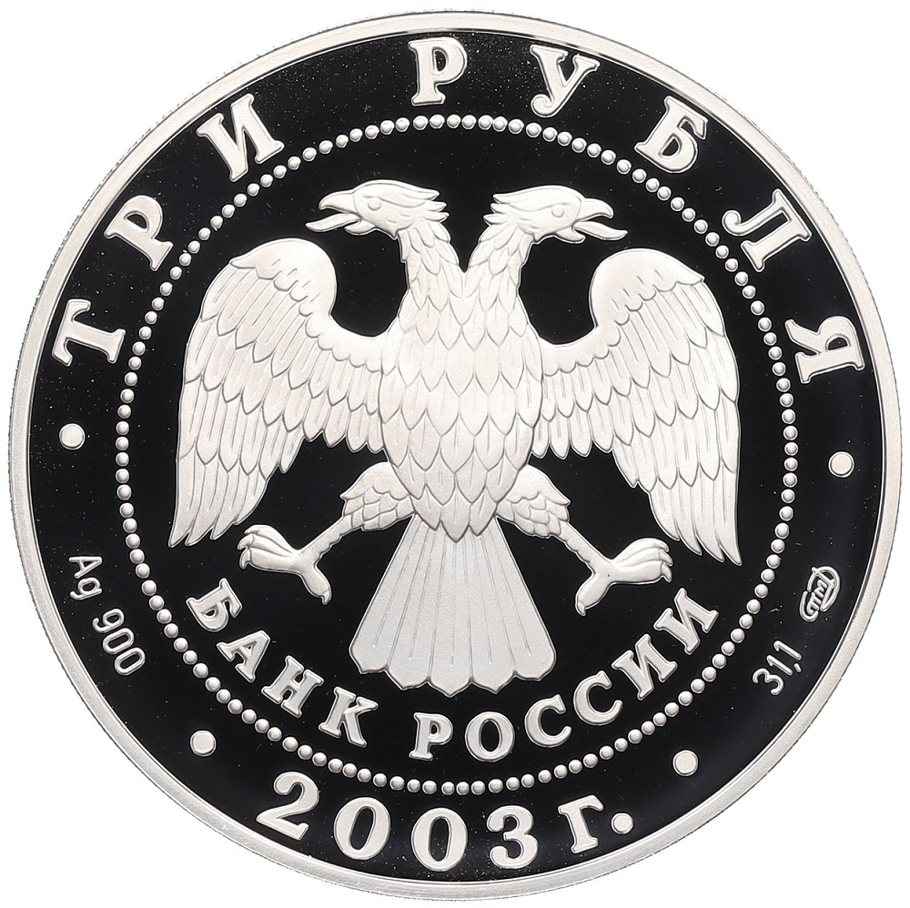 3 рубля 2003 года СПМД «Окно в Европу — Выборг» — Фото №2