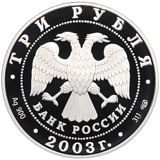 3 рубля 2003 года СПМД «Окно в Европу — Выборг» — Фото №2