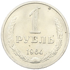 1 рубль 1964 года СССР — Фото №1