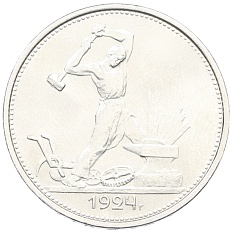 Один полтинник (50 копеек) 1924 года (ТР) СССР — Фото №1