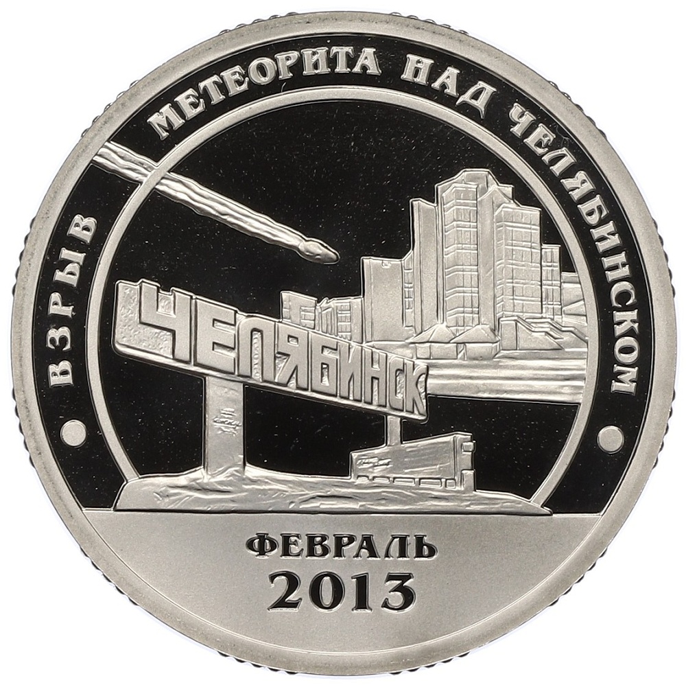 Монетовидный жетон 10 разменных знаков 2013 года СПМД Шпицберген «Взрыв метеорита над Челябинском» — Фото №1
