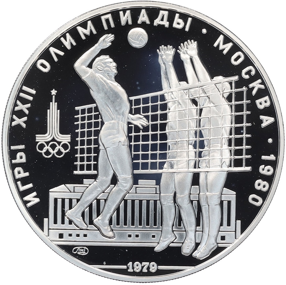 10 рублей 1979 года ЛМД «XXII летние Олимпийские Игры 1980 в Москве (Олимпиада-80) — Волейбол» — Фото №1