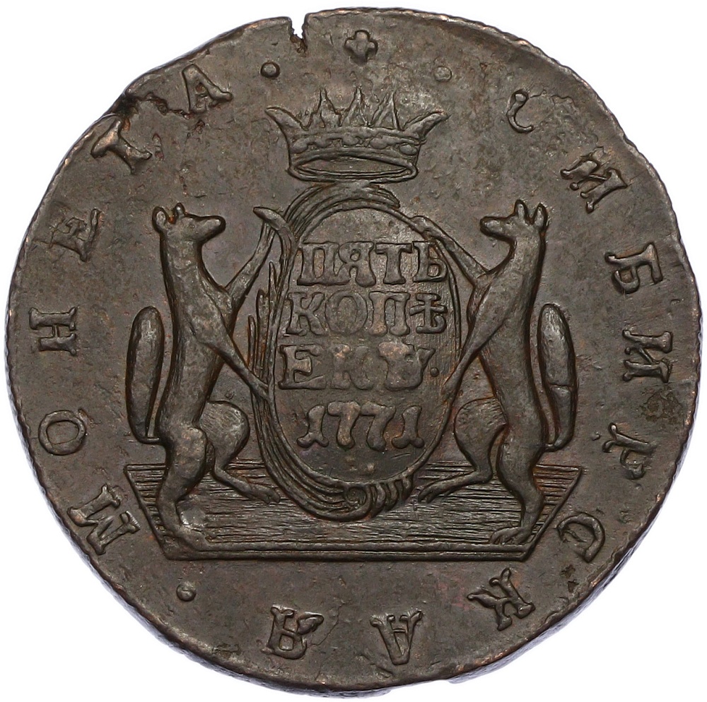 5 копеек 1771 года КМ Российская Империя (Екатерина II) «Сибирская монета» — Фото №1