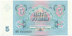 5 рублей 1991 года СССР — Фото №2