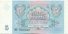 5 рублей 1991 года СССР — Фото №2