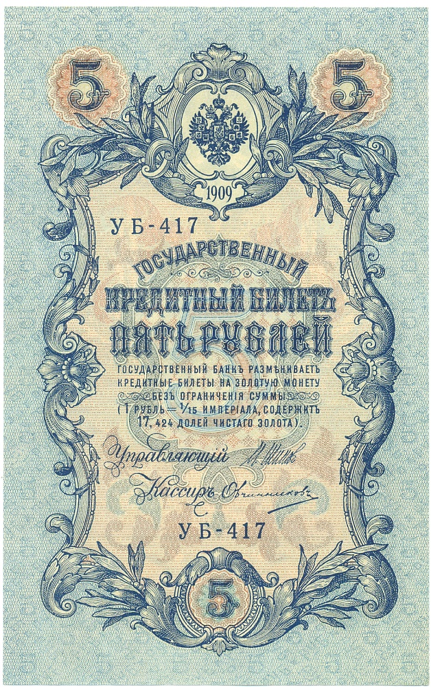 5 рублей 1909 года Шипов / Овчинников — Фото №1