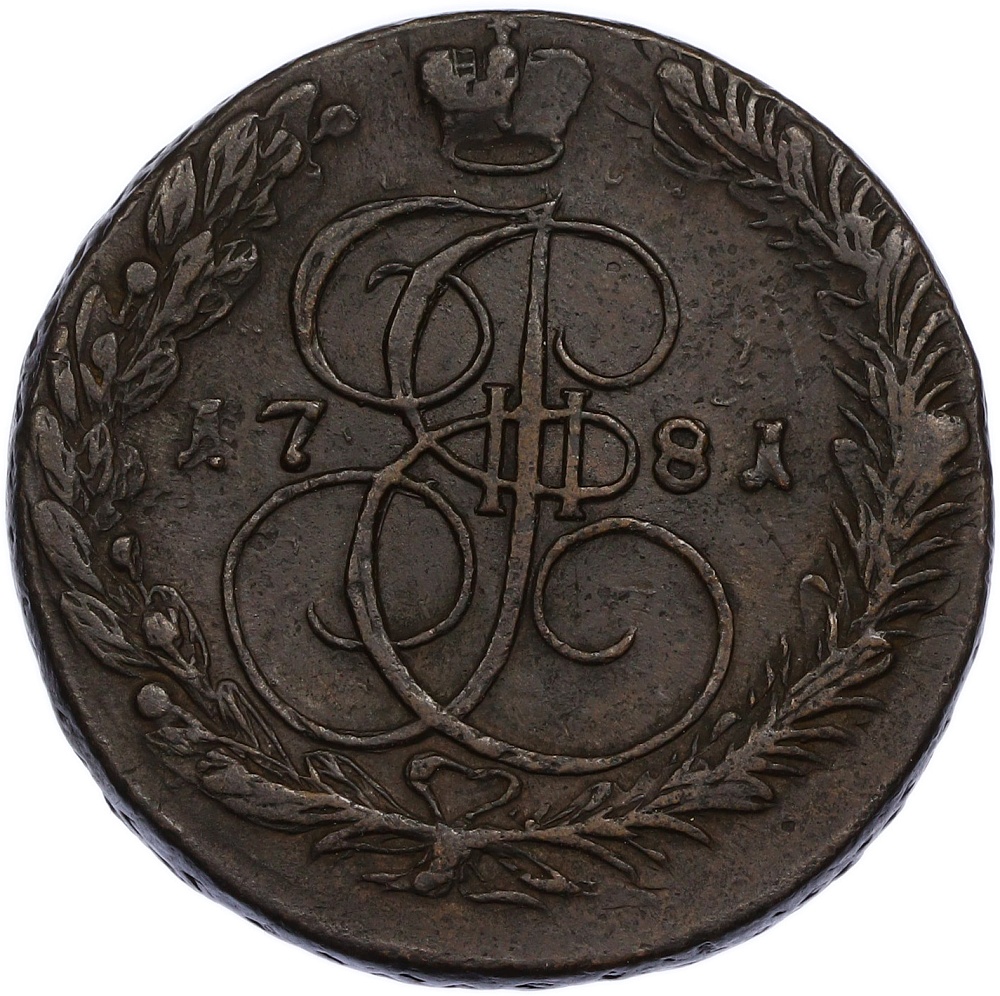 5 копеек 1781 года ЕМ Российская Империя (Екатерина II) — Фото №1