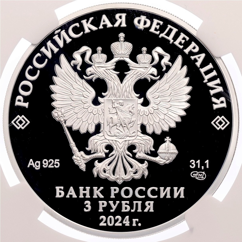 3 рубля 2024 года СПМД «10 лет Евразийскому экономическому союзу» в слабе NGC (PF70 ULTRA CAMEO) — Фото №2