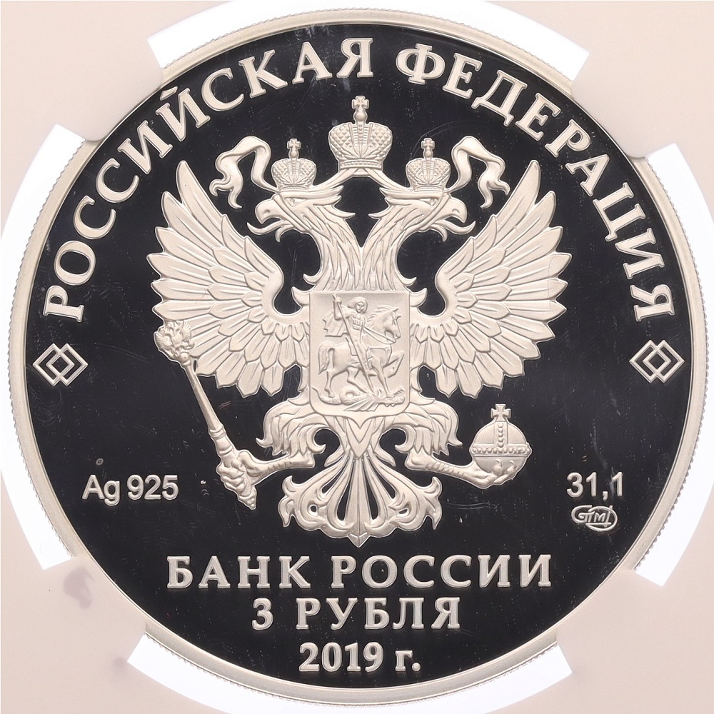 3 рубля 2019 года СПМД «100 лет Республике Башкортостан» в слабе NGC (PF69) — Фото №2