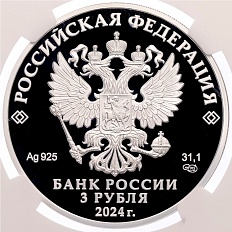 3 рубля 2024 года СПМД «10 лет Евразийскому экономическому союзу» в слабе NGC (PF70 ULTRA CAMEO) — Фото №2