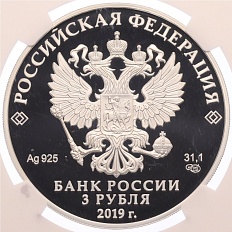 3 рубля 2019 года СПМД «100 лет Республике Башкортостан» в слабе NGC (PF69) — Фото №2