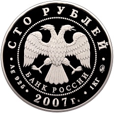 100 рублей 2007 года ММД «450 лет вхождения Башкортостана в состав России» — Фото №2