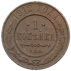 1 копейка 1912 года СПБ Российская Империя (Николай II) — Фото №1