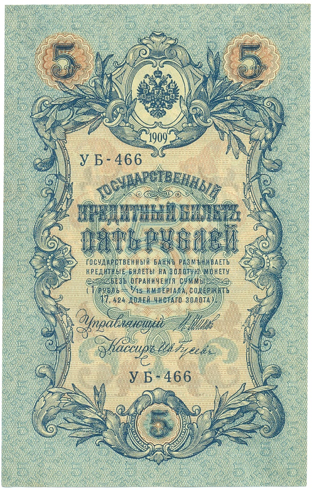 5 рублей 1909 года Шипов / Гусев — Фото №1