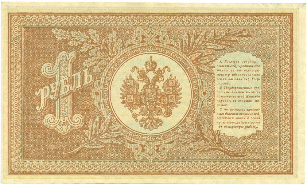 1 рубль 1898 года Шипов / Титов — Фото №2