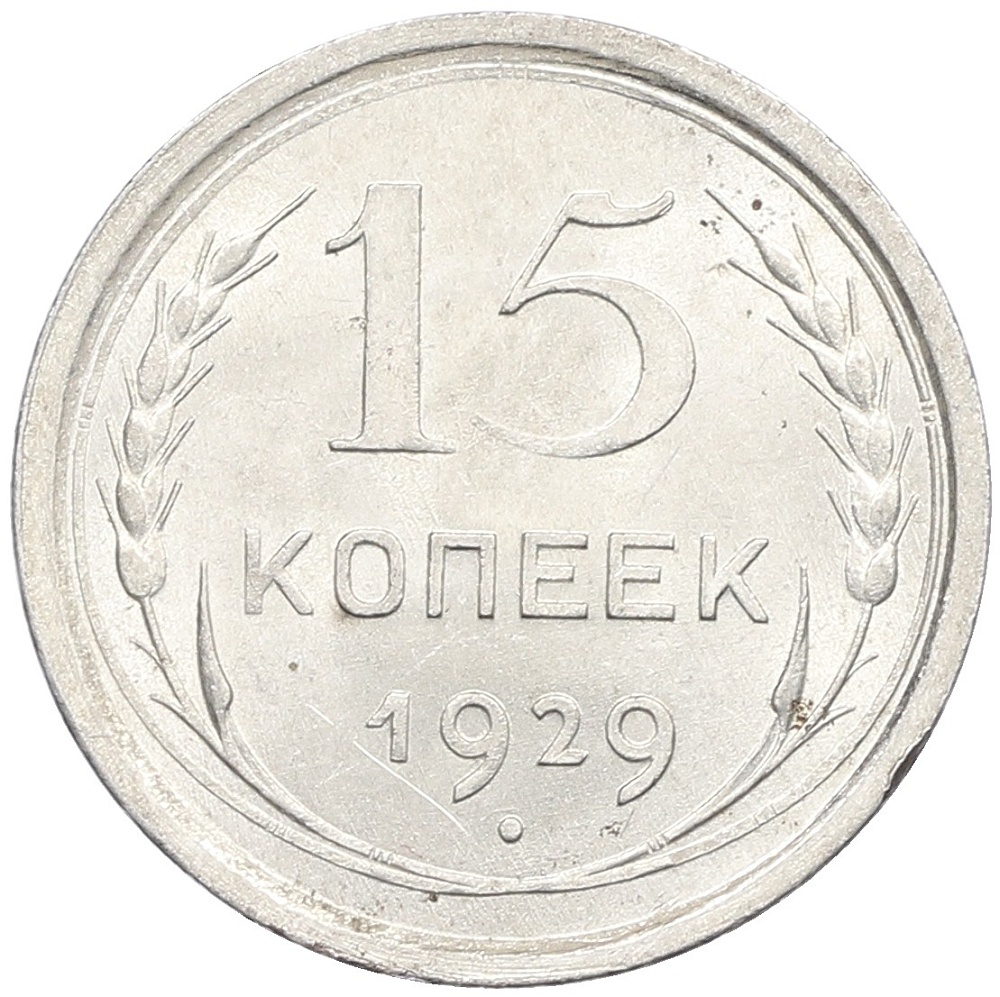 15 копеек 1929 года СССР — Фото №1