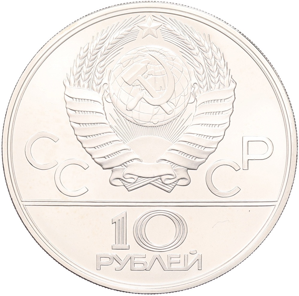 10 рублей 1979 года ЛМД «XXII летние Олимпийские Игры 1980 в Москве (Олимпиада-80) — Поднятие гири» — Фото №2