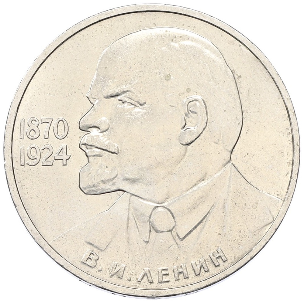 1 рубль 1985 года «115 лет со дня рождения Ленина» — Фото №1