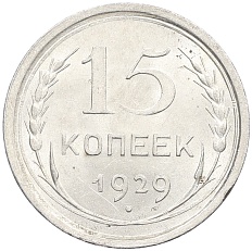 15 копеек 1929 года СССР — Фото №1