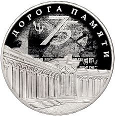3 рубля 2020 года СПМД «Дорога памяти» — Фото №1