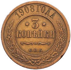 3 копейки 1908 года СПБ Российская Империя (Николай II) — Фото №1