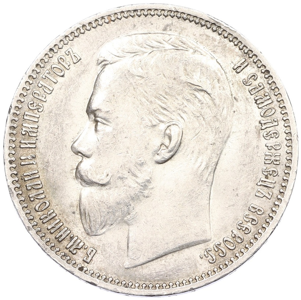 1 рубль 1909 года (ЭБ) Российская Империя (Николай II) — Фото №2