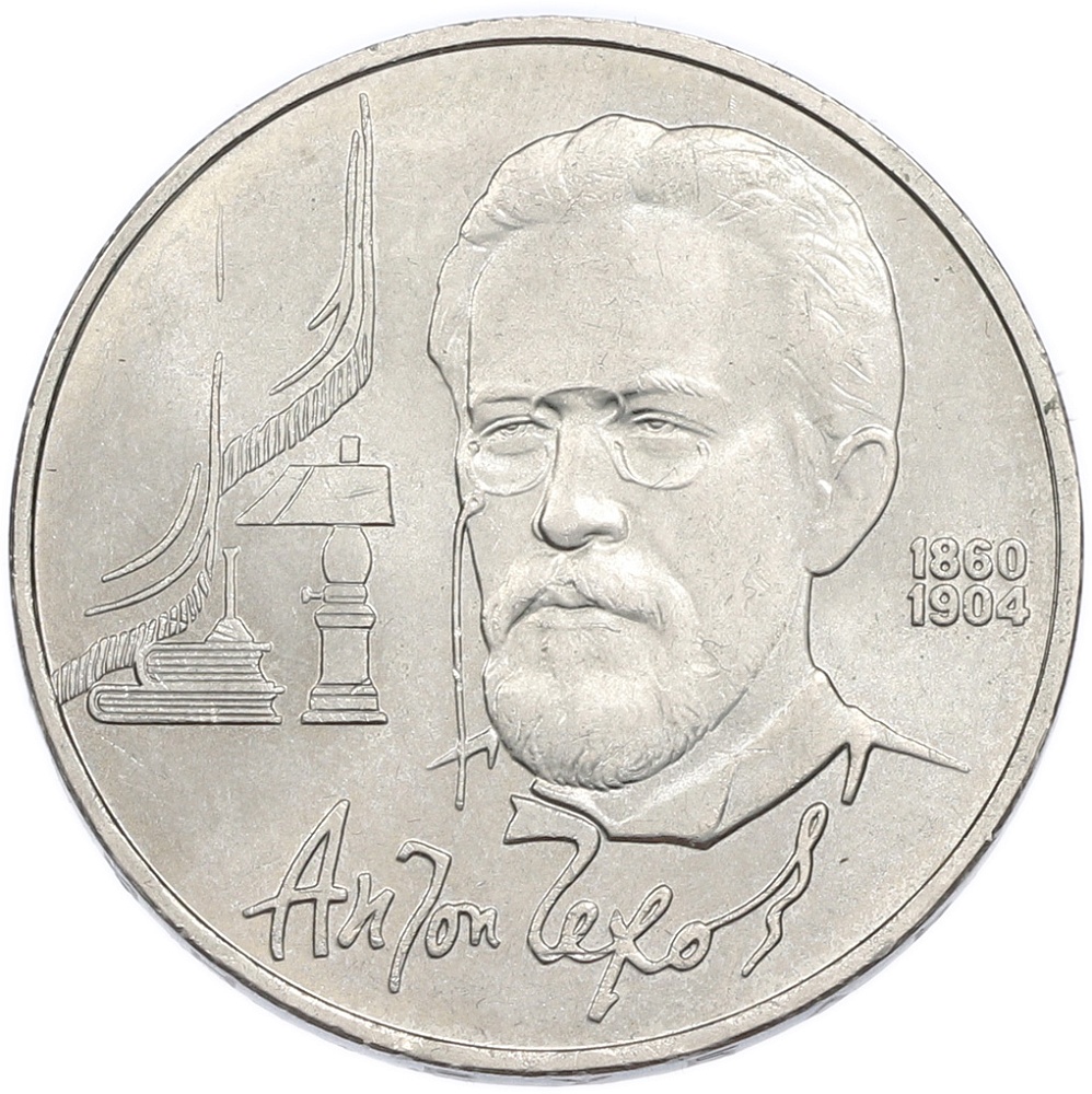 1 рубль 1990 года «Антон Павлович Чехов» — Фото №1