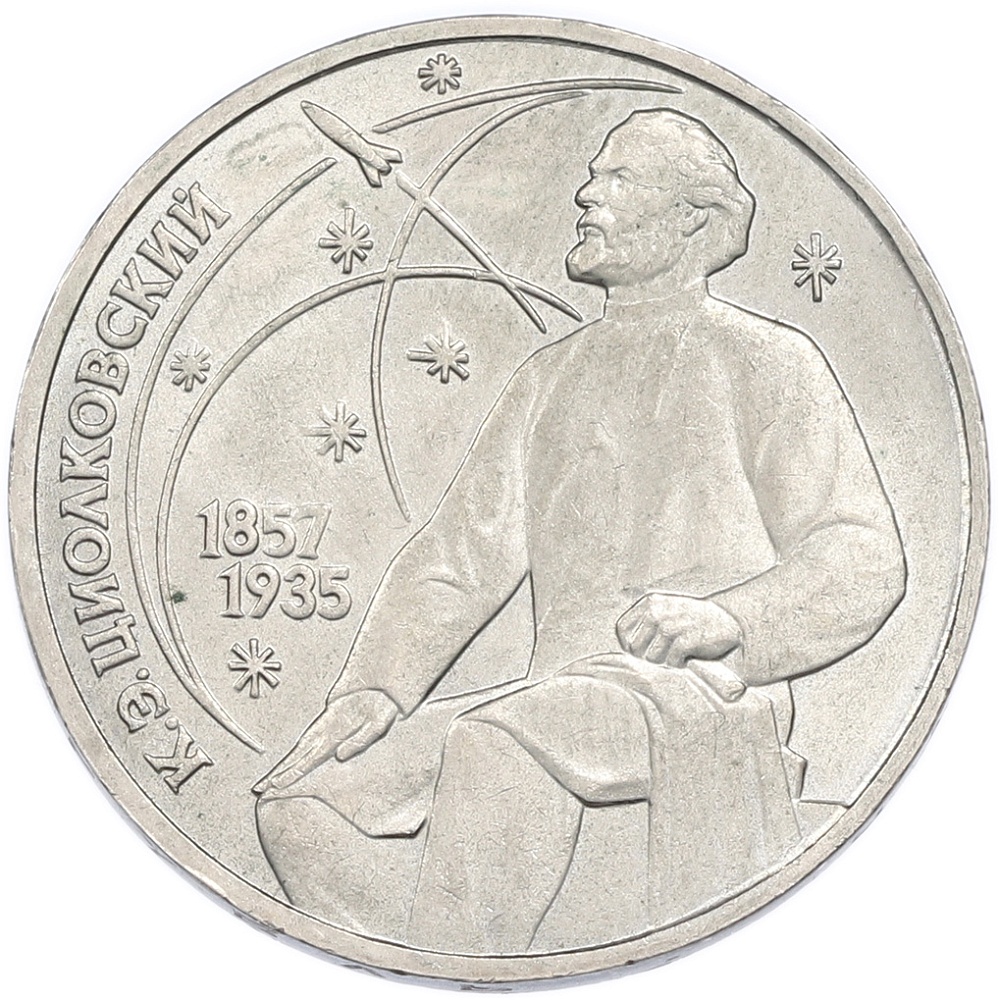 1 рубль 1987 года «Константин Эдуардович Циолковский» — Фото №1
