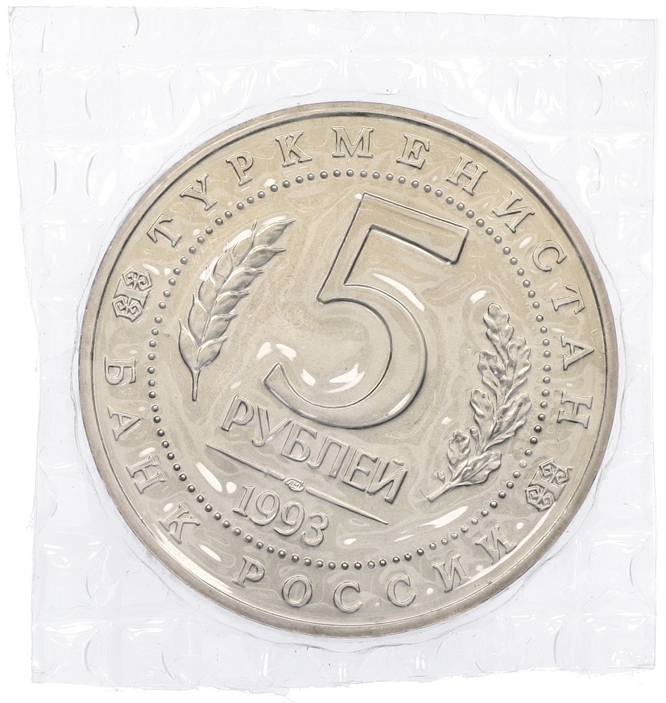 5 рублей 1993 года ЛМД «Древний Мерв» (UNC) — Фото №2