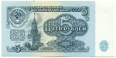 5 рублей 1961 года — Фото №1