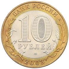 10 рублей 2003 года СПМД «Древние города России — Касимов» — Фото №2