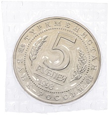 5 рублей 1993 года ЛМД «Древний Мерв» (UNC) — Фото №2