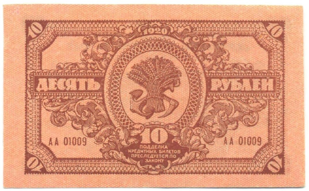 10 рублей 1920 года Дальневосточная республика — Фото №2