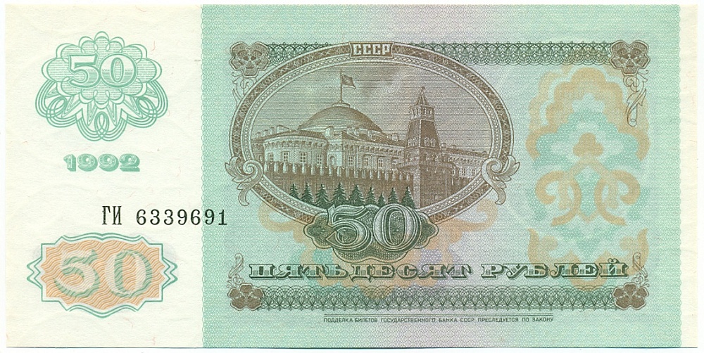 50 рублей 1992 года — Фото №2