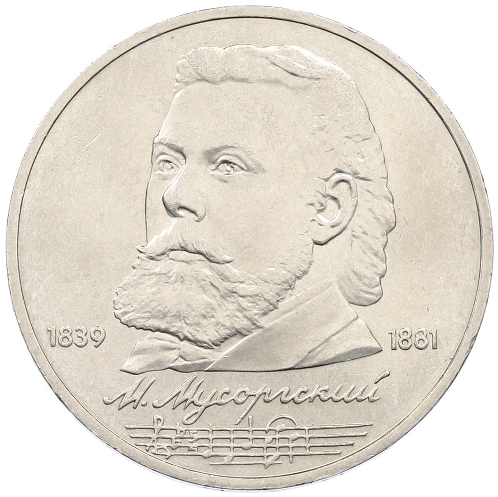 1 рубль 1989 года «Модест Петрович Мусоргский» — Фото №1