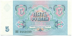 5 рублей 1991 года СССР — Фото №2