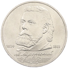 1 рубль 1989 года «Модест Петрович Мусоргский» — Фото №1
