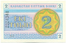 2 тиын 1993 года Казахстан — Фото №1