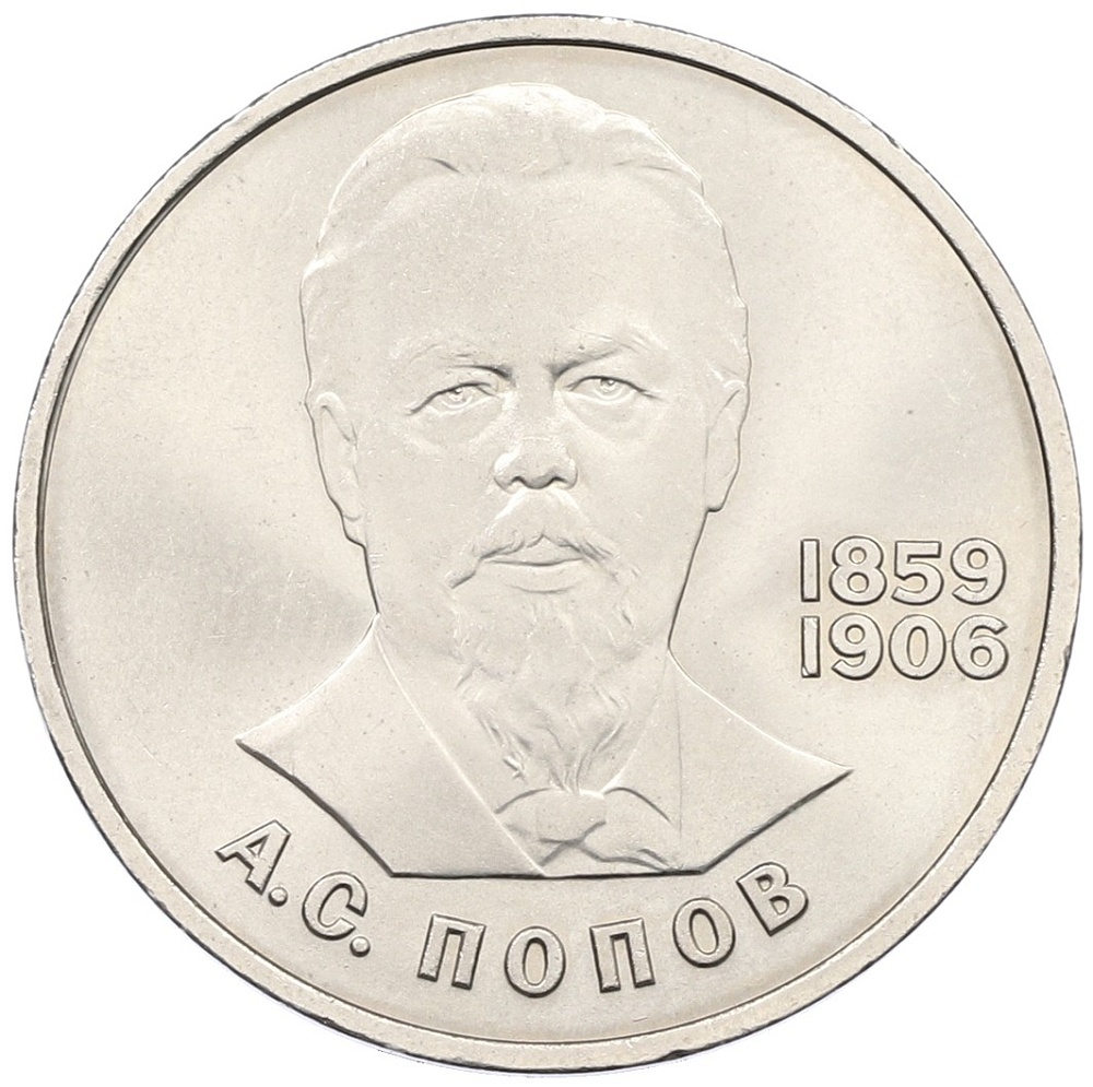 1 рубль 1984 года «Александр Степанович Попов» — Фото №1