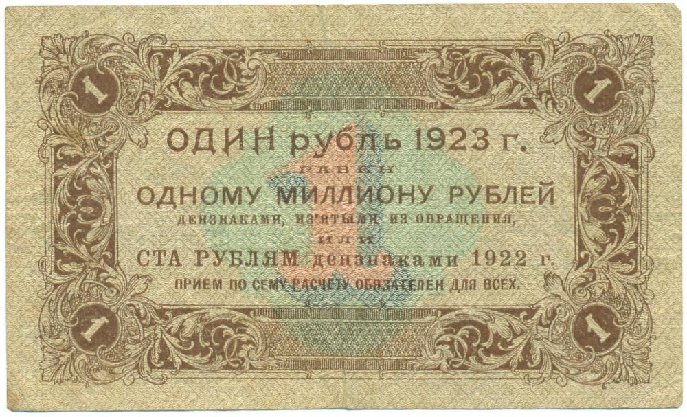 1 рубль 1923 года — Фото №2