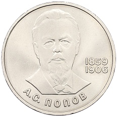 1 рубль 1984 года «Александр Степанович Попов» — Фото №1