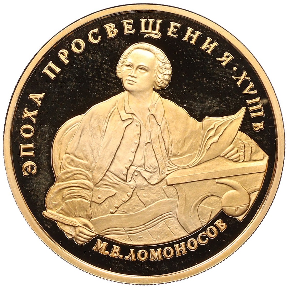 100 рублей 1992 года ММД «Эпоха просвещения (XVIII век) — Михаил Васильевич Ломоносов» — Фото №1