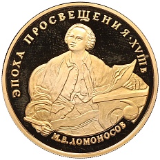 100 рублей 1992 года ММД «Эпоха просвещения (XVIII век) — Михаил Васильевич Ломоносов» — Фото №1