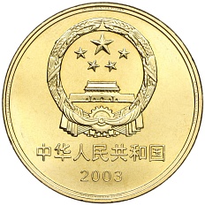 5 юаней 2003 года Китай «Достопримечательности Китая — Храм Конфуция в Цюйфу» — Фото №2