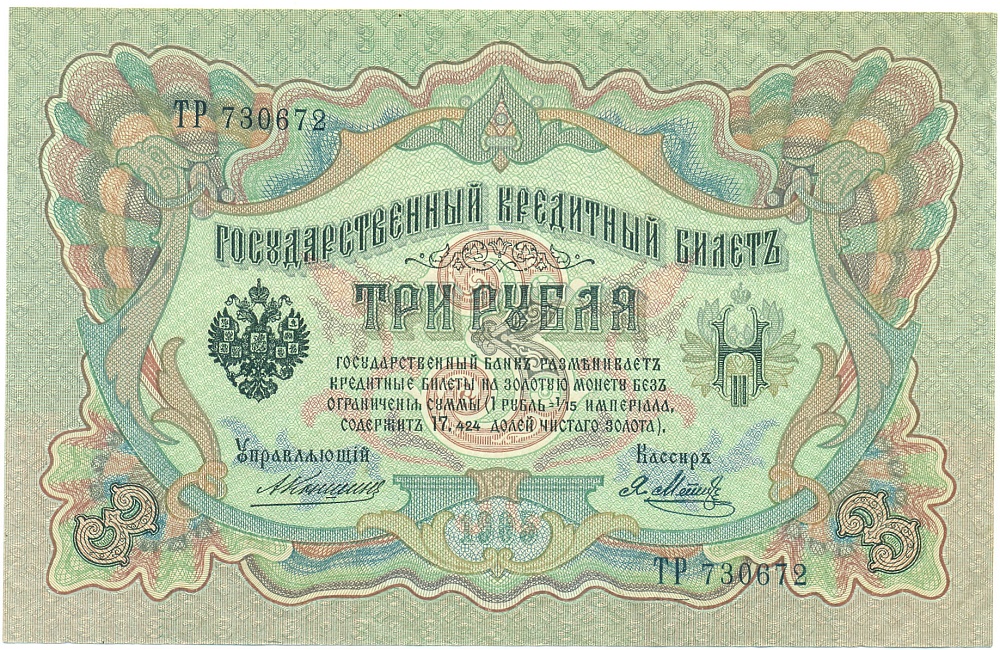 3 рубля 1905 года Коншин / Метц — Фото №1