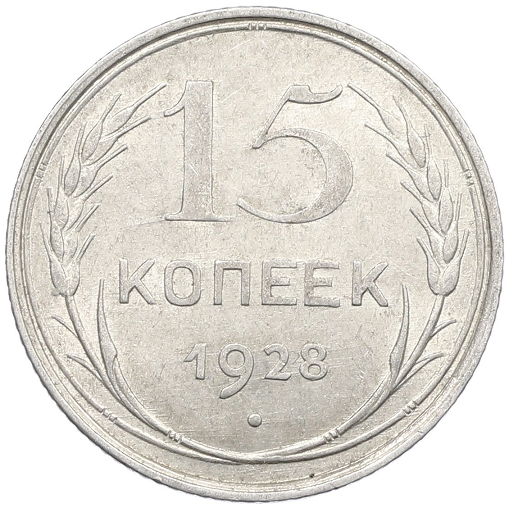 15 копеек 1928 года СССР — Фото №1