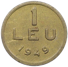 1 лей 1949 года Румыния — Фото №1